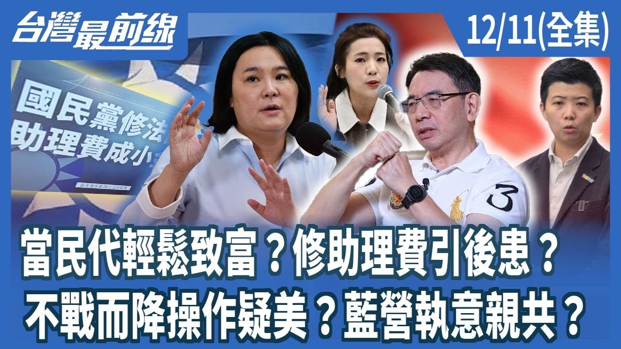 當民代輕鬆致富？修助理費引後患？ 不戰而降操作疑美？藍營執意親共？